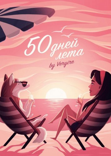 [by Veryire] 50 дней лета (2020)_0.jpg